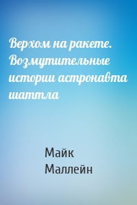 Верхом на ракете. Возмутительные истории астронавта шаттла