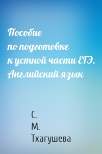 Пособие по подготовке к устной части ЕГЭ. Английский язык