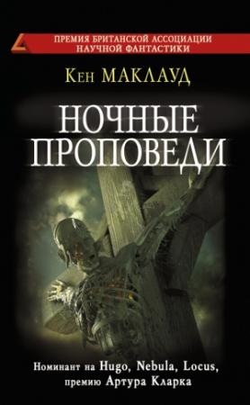 Обложка книги «Ночные проповеди» — Кен МакЛеод