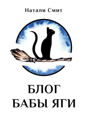 Обложка книги «Блог Бабы Яги» — Натали Смит