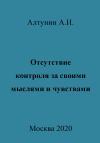 Александр Алтунин - Отсутствие контроля за своими мыслями и чувствами