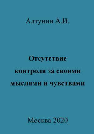 Обложка книги «Отсутствие контроля за своими мыслями и чувствами» — Александр Алтунин