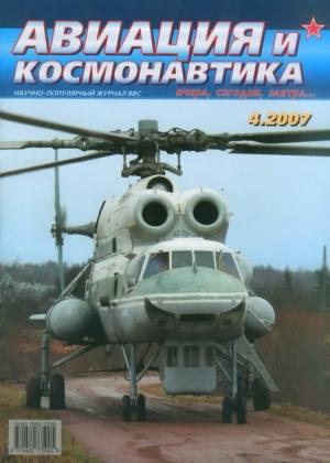 Обложка книги «Авиация и космонавтика 2007 04» — Журнал «Авиация и космонавтика»