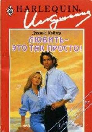 Обложка книги «Любить — это так просто!» — Дженис Кайзер