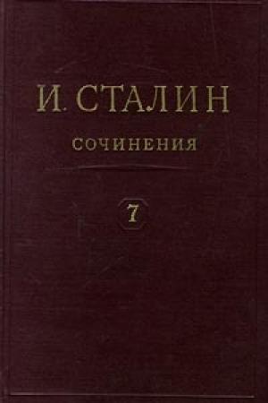 Обложка книги «Том 7» — Иосиф Сталин