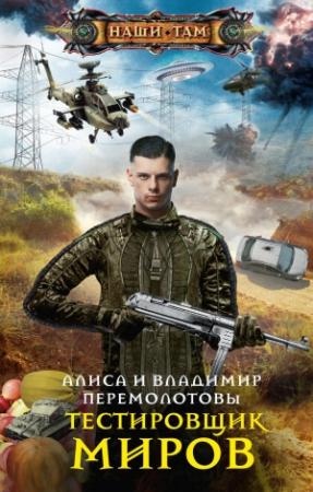 Обложка книги «Тестировщик миров» — Алиса Перемолотова, Владимир Перемолотов
