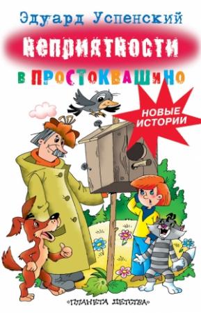 Обложка книги «Неприятности в Простоквашино» — Эдуард Успенский