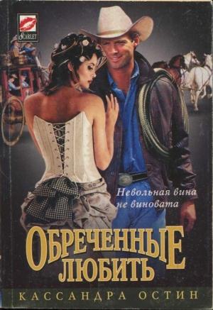 Обложка книги «Обреченные любить» — Кассандра Остин
