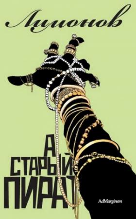 Обложка книги «А Старый пират…» — Эдуард Лимонов