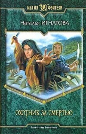 Обложка книги «Охотник за смертью» — Наталья Игнатова