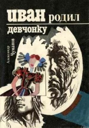 Обложка книги «Иван родил девчонку» — Александр Чуманов