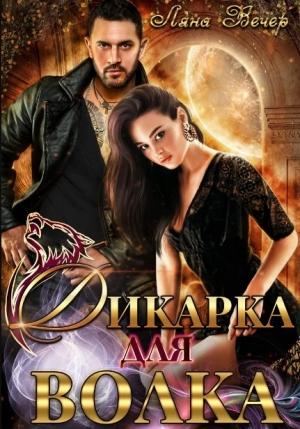 Обложка книги «Дикарка для волка» — Ляна Вечер