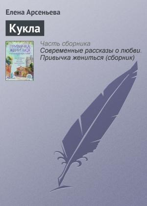 Обложка книги «Кукла» — Елена Арсеньева