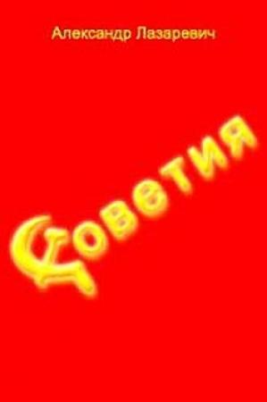 Обложка книги «Советия» — Александр Лазаревич