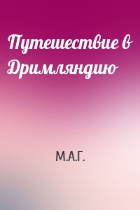 Путешествие в Дримляндию