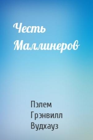Обложка книги «Честь Маллинеров» — Пэлем Вудхауз