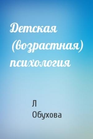 Обложка книги «Детская (возрастная) психология» — Л Обухова