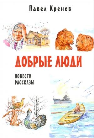 Обложка книги «Радиогений Митя Автономов» — Павел Григорьевич Кренев