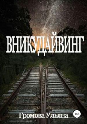 Обложка книги «Вникудайвинг» — Ульяна Громова