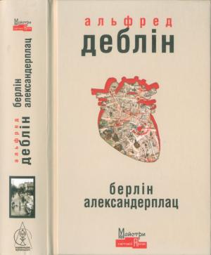 Обложка книги «Берлін Александерплац» — Альфред Дёблин