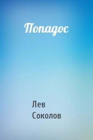 Обложка книги «Попадос» — Лев Соколов