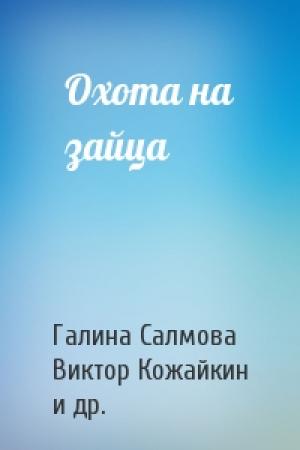 Обложка книги «Охота на зайца» — Галина Салмова, Виктор Кожайкин, Леонид Сериков