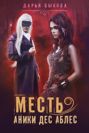 Обложка книги «Месть Аники дес Аблес» — Дарья Быкова