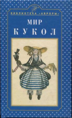 Обложка книги «Мир кукол» — Екатерина Князева