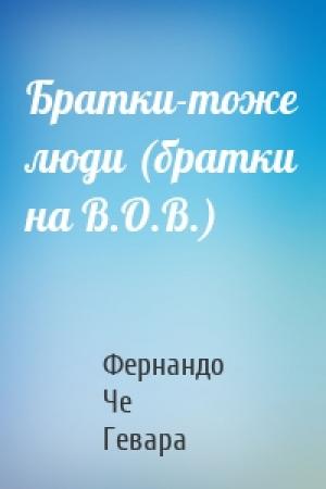 Обложка книги «Братки-тоже люди (братки на В.О.В.)» — Фернандо Че Гевара