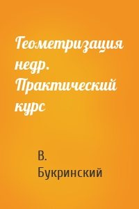 Геометризация недр. Практический курс