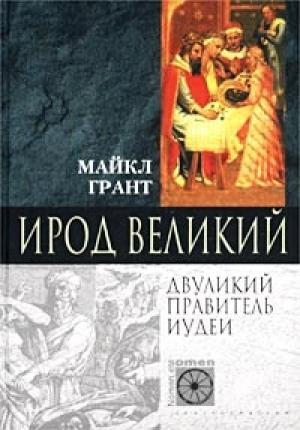 Обложка книги «Ирод Великий. Двуликий правитель Иудеи» — Майкл Грант
