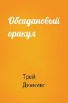Трой Деннинг - Обсидановый оракул