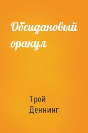 Обложка книги «Обсидановый оракул» — Трой Деннинг