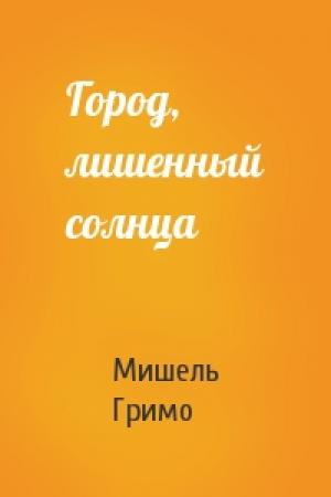 Обложка книги «Город, лишенный солнца» — Мишель Гримо