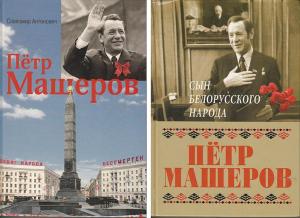Обложка книги «Пётр Миронович Машеров. Дорога в бессмертие» — Валентин Антипенко