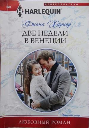 Обложка книги «Две недели в Венеции» — Фиона Харпер