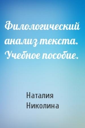Обложка книги «Филологический анализ текста. Учебное пособие.» — Наталия Николина