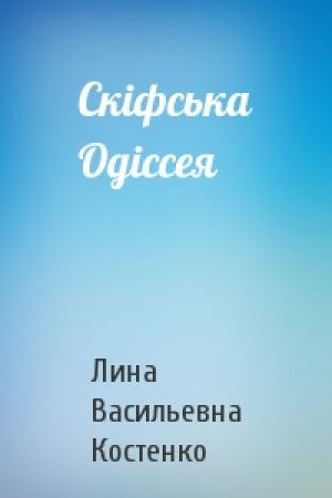 Обложка книги «Скiфська Одiссея» — Лина Васильевна Костенко