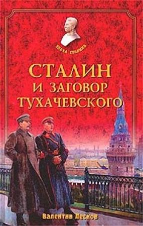 Обложка книги «Сталин и заговор Тухачевского» — Валентин Лесков