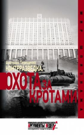 Обложка книги «Контрразведка. Охота за кротами» — Анатолий Терещенко