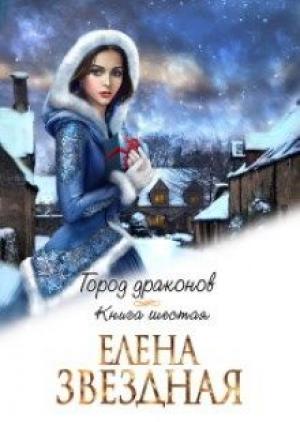 Обложка книги «Город Драконов книга шестая» — Елена Звездная