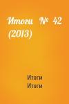 Итоги Итоги - Итоги   №  42 (2013)
