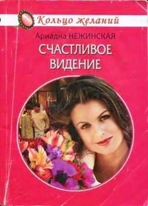 Обложка книги «Счастливое видение» — Ариадна Нежинская