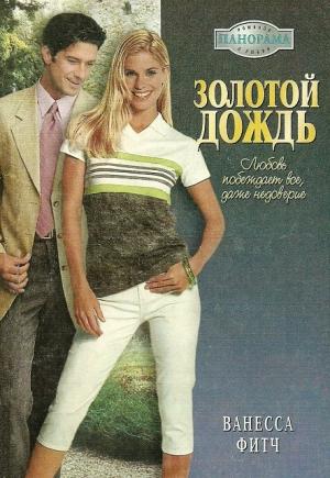 Обложка книги «Золотой дождь» — Ванесса Фитч