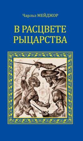 Обложка книги «В расцвете рыцарства (сборник)» — Чарльз Мейджор, Роберт Стивенс