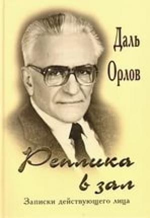 Обложка книги «Реплика в зал. Записки действующего лица.» — Даль Орлов