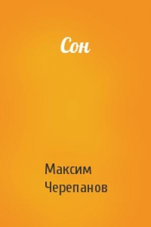 Обложка книги «Сон» — Максим Николаевич Черепанов