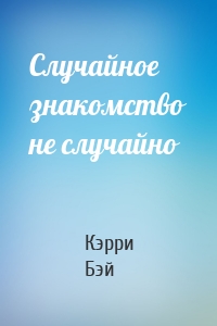 Случайное знакомство не случайно