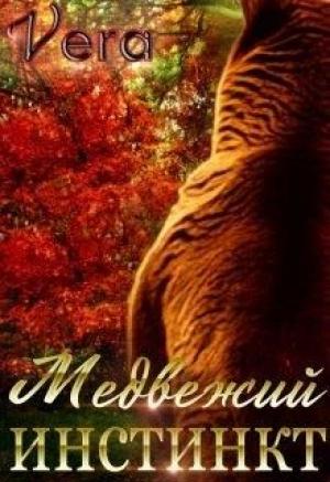 Обложка книги «Медвежий инстинкт» — Vera