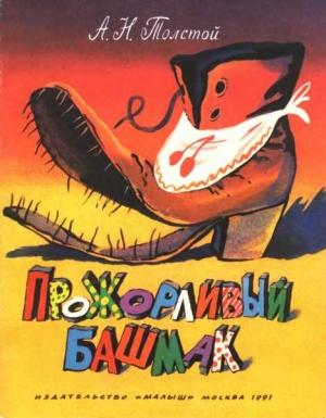 Обложка книги «Прожорливый башмак» — Алексей Толстой